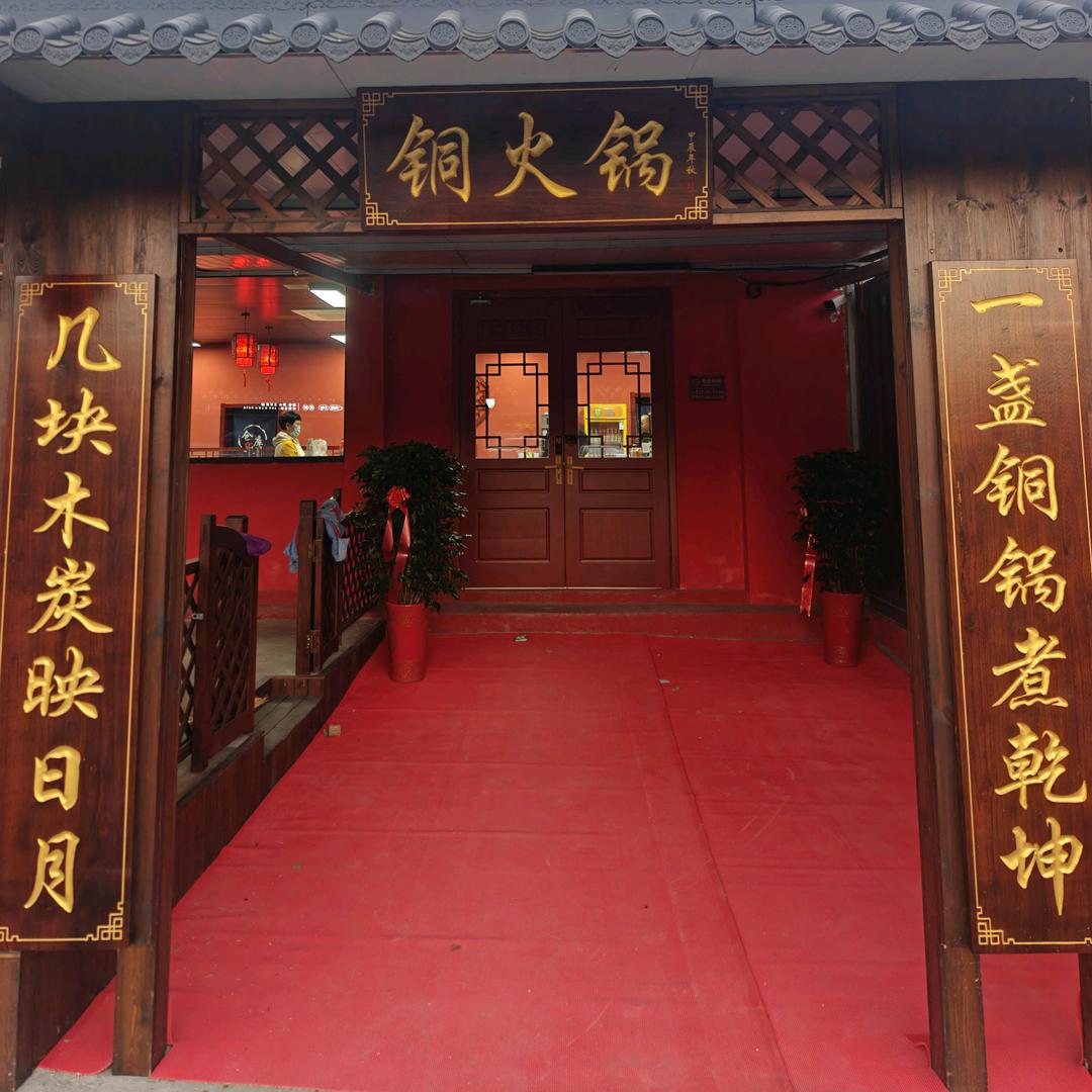 里口山铜火锅（台北农贸市场店）