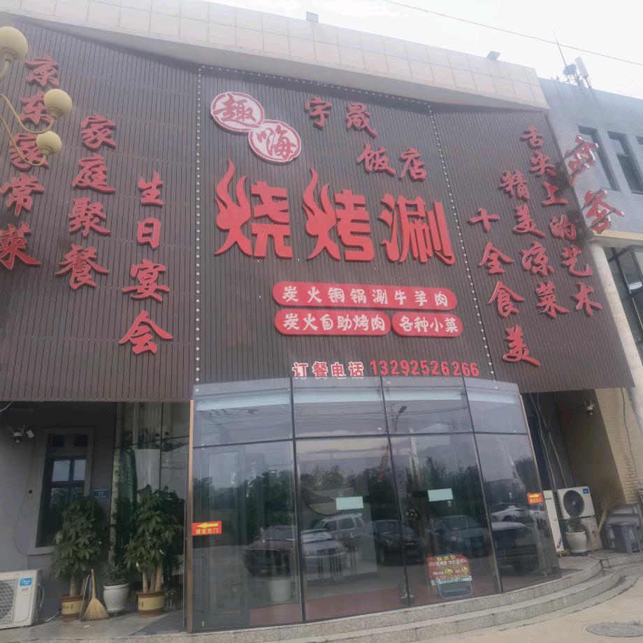 宇晟趣嗨饭店