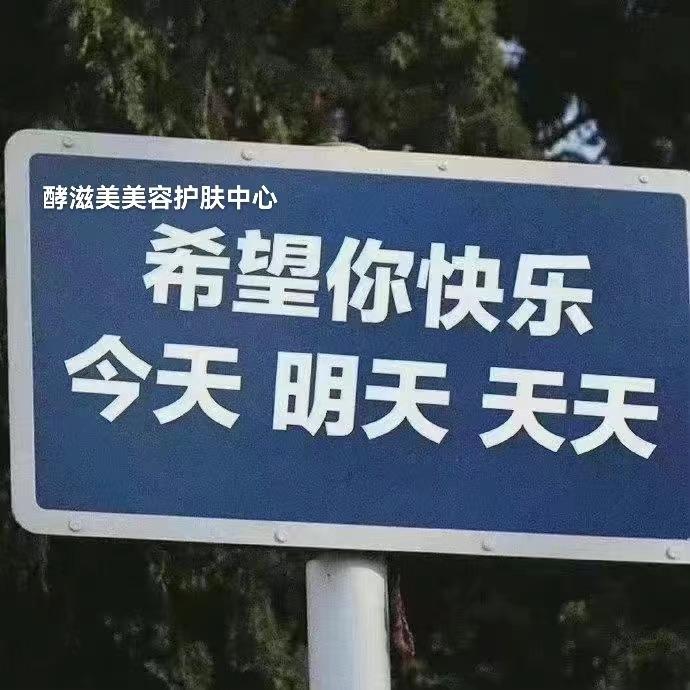 奎屯酵滋美美容护肤中心