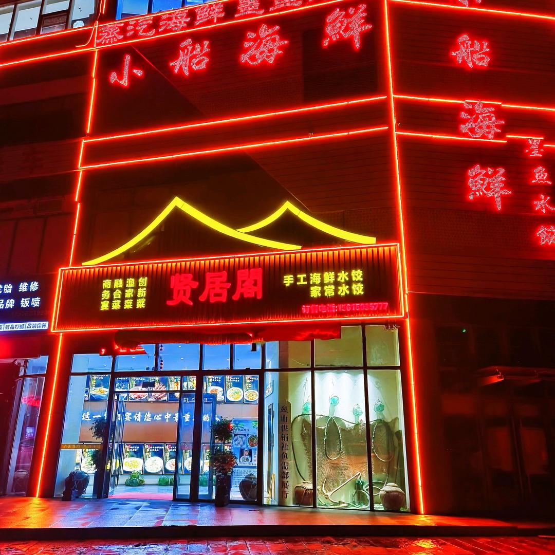 贤居阁小船海鲜