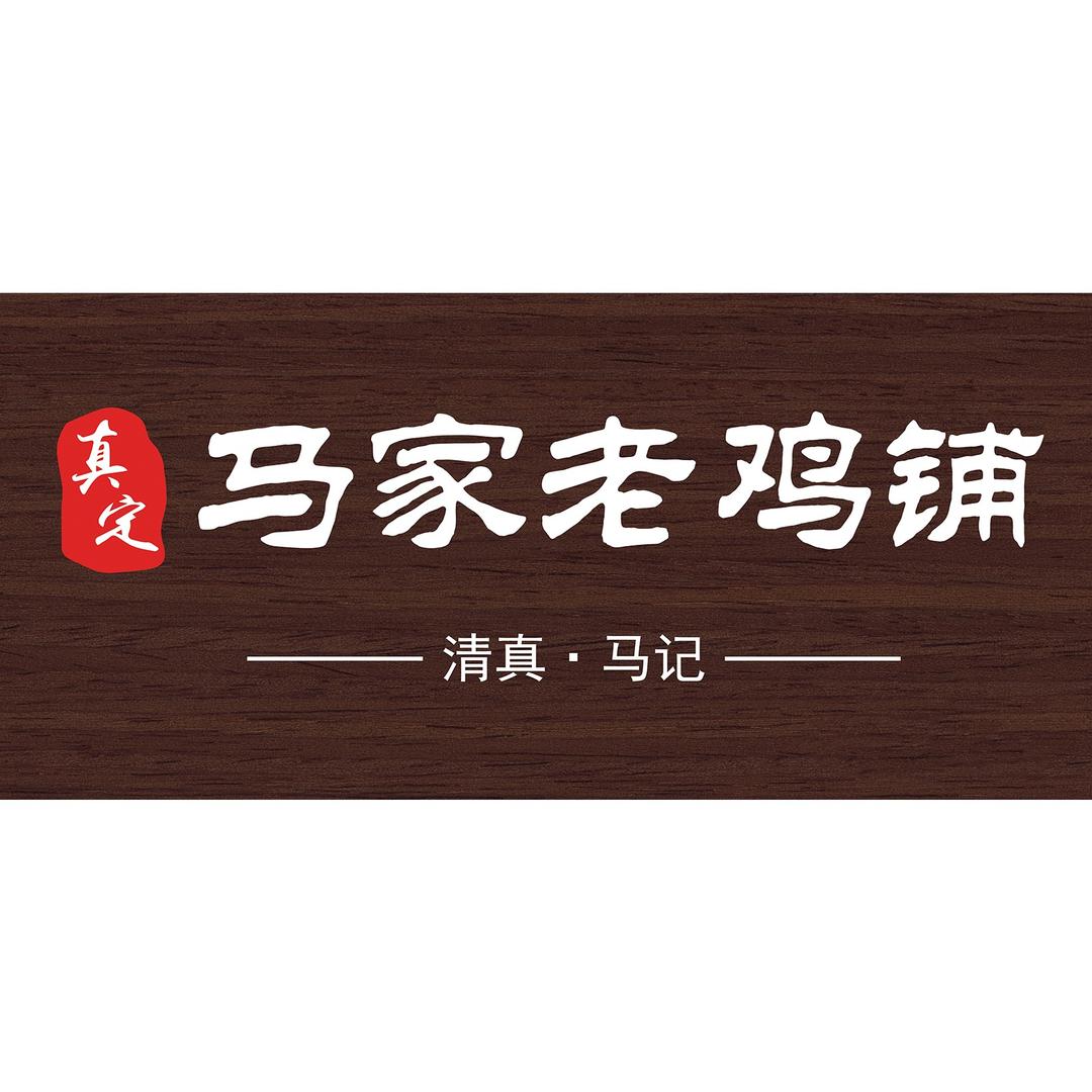 真定马家老鸡铺
