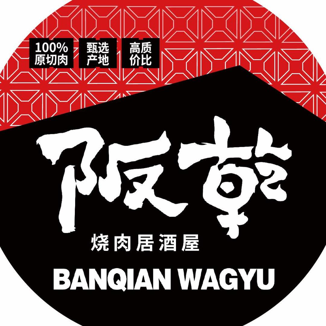 阪乾澳洲和牛烧肉（盐城首店）