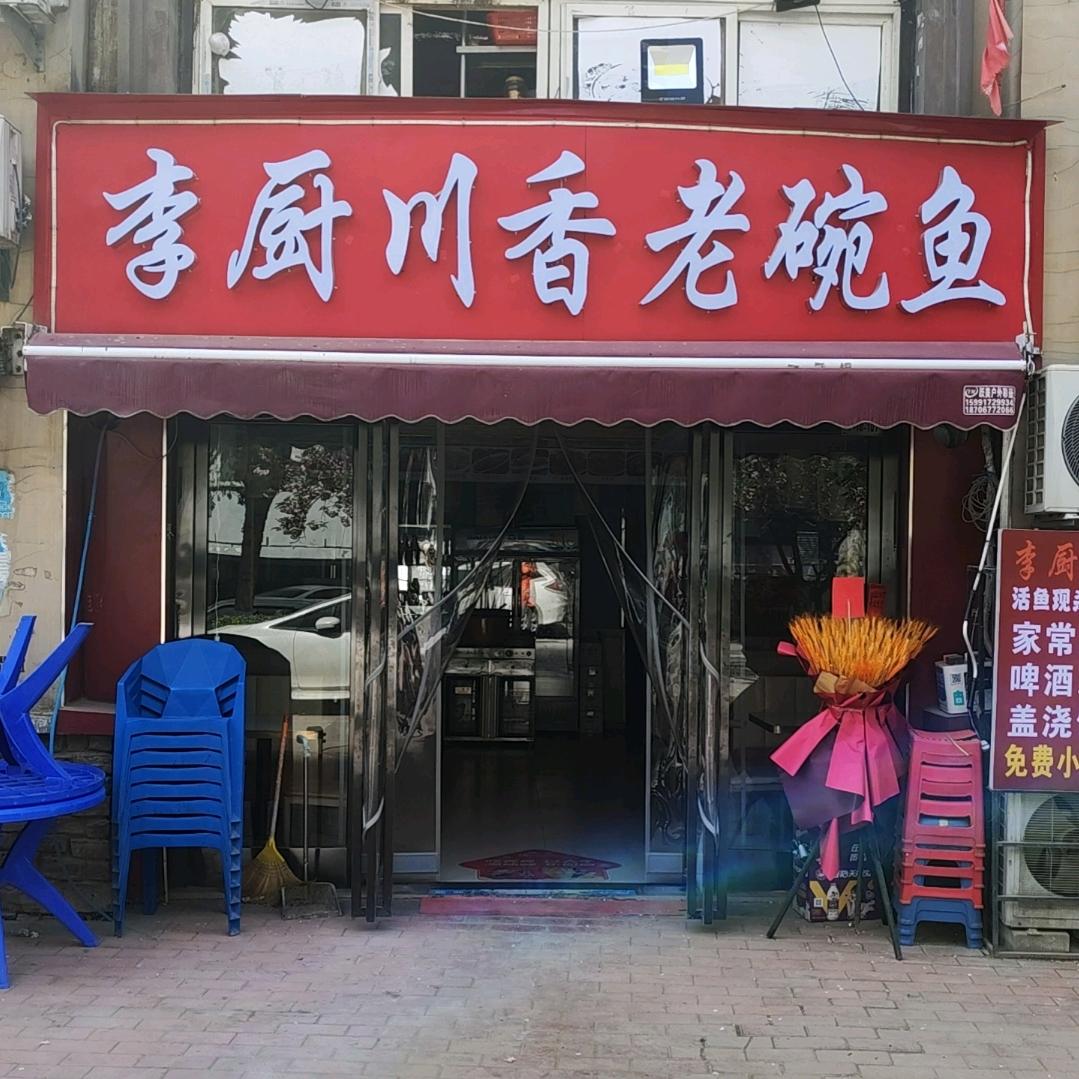 李厨川香老碗鱼