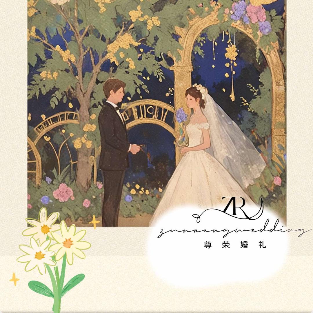 尊荣婚礼定制官方号