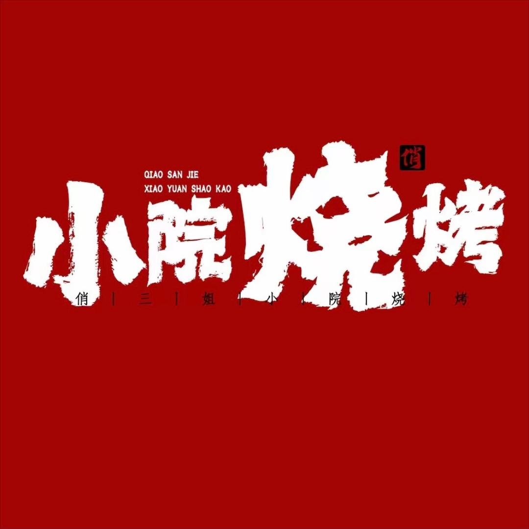 俏三姐小院烧烤(象湖店)专用号