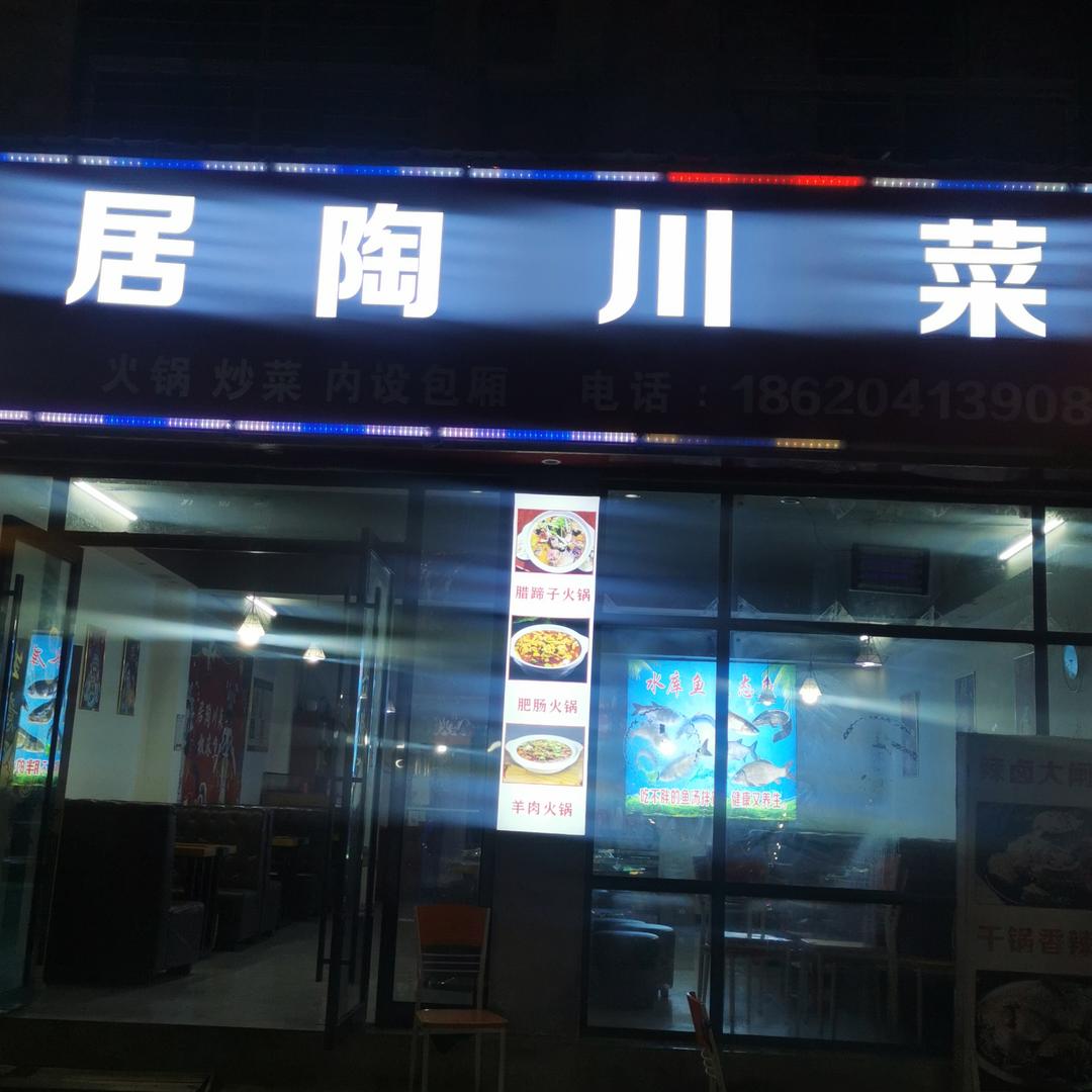 椒麻鱼(居陶川菜)官方号