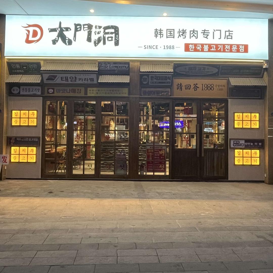 大門洞韩国烤肉店