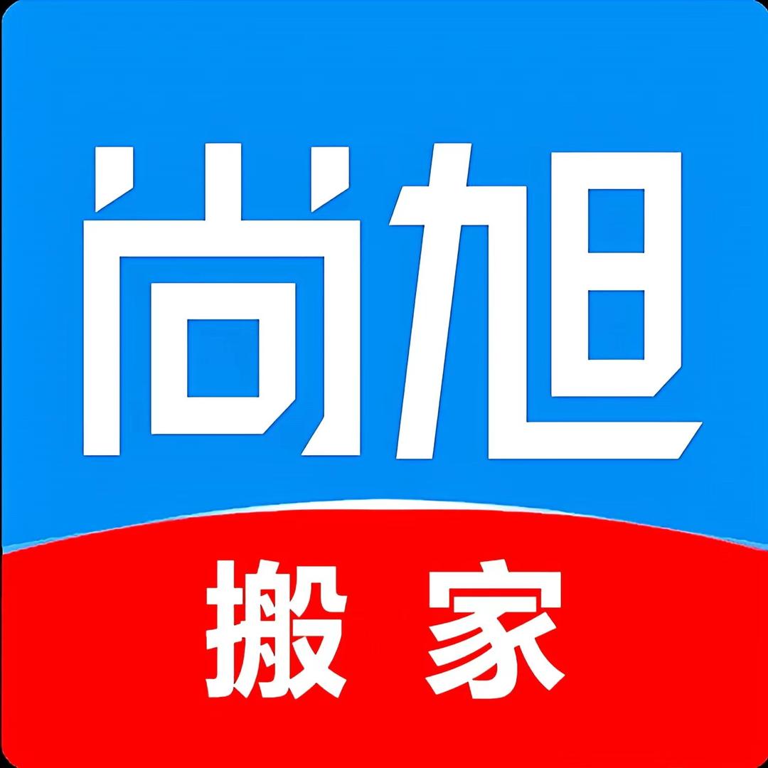 尚旭搬家