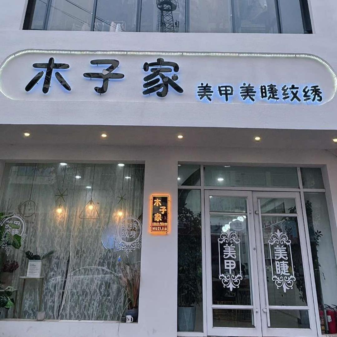 郸城李楼木子家美甲店