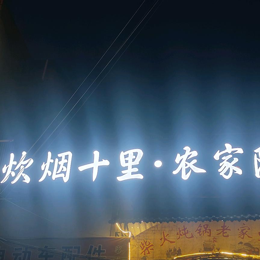 炊烟十里农家院上蔡店