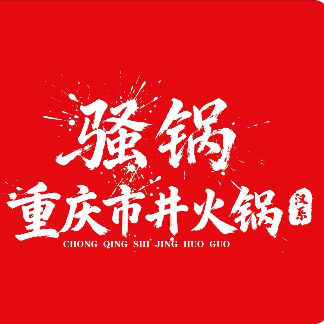 骚锅重庆市井火锅官方号