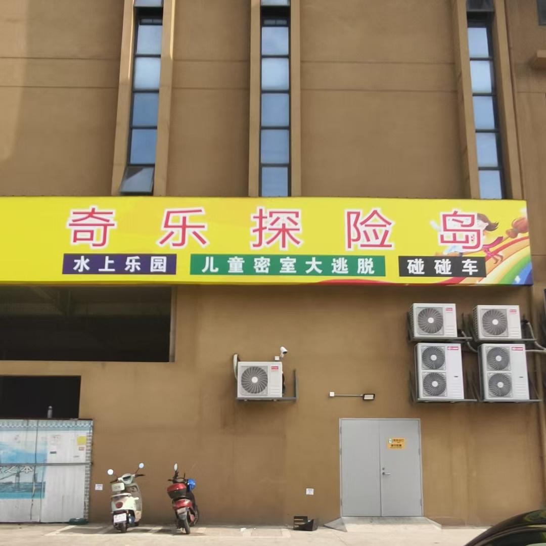 奇乐探险岛（莲塘店）
