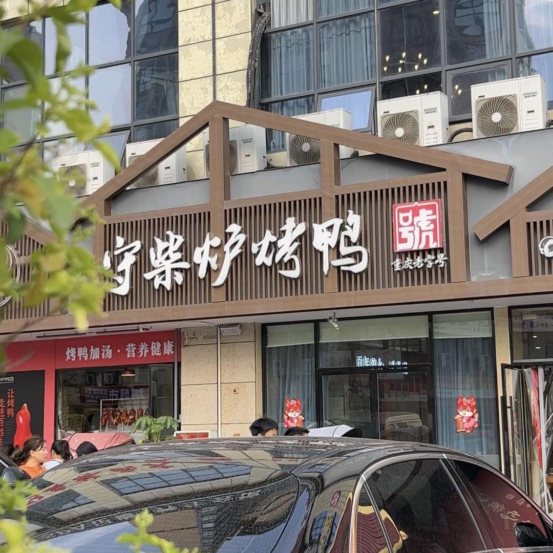 中江守柴炉烤鸭