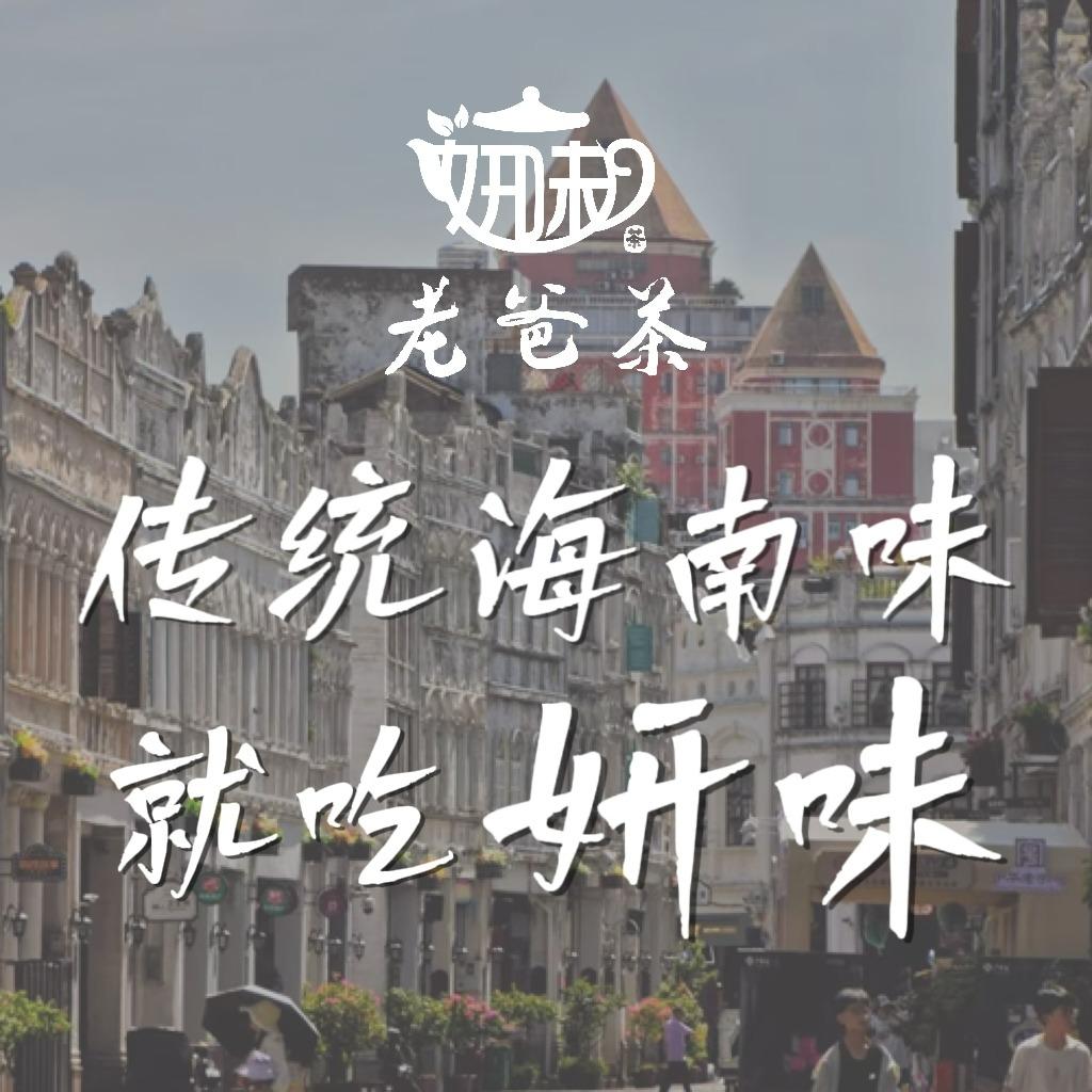 海南妍味老爸茶·海南传统宠粉号