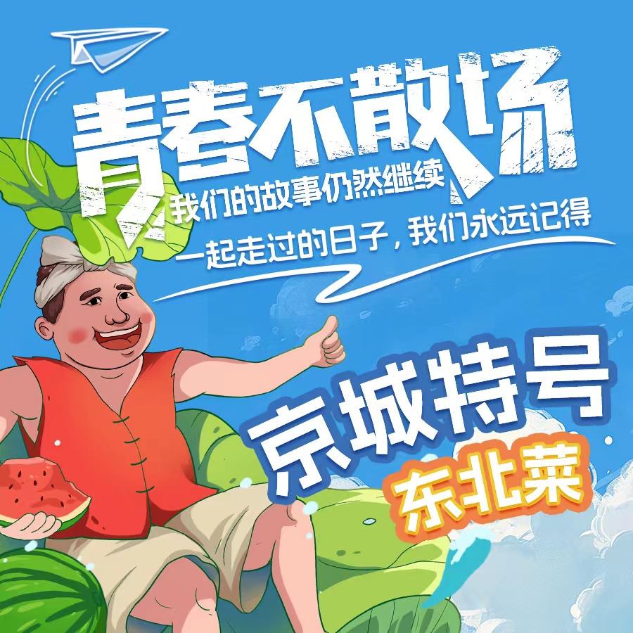 京城特号新式东北菜