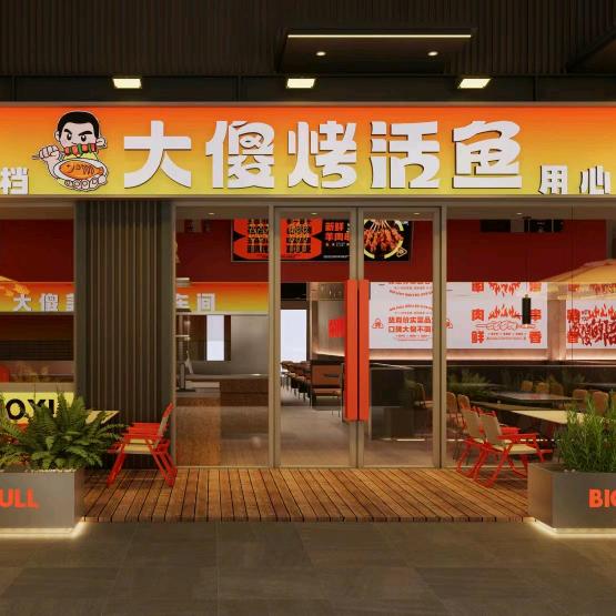 大傻烤活鱼（清河宋街店）