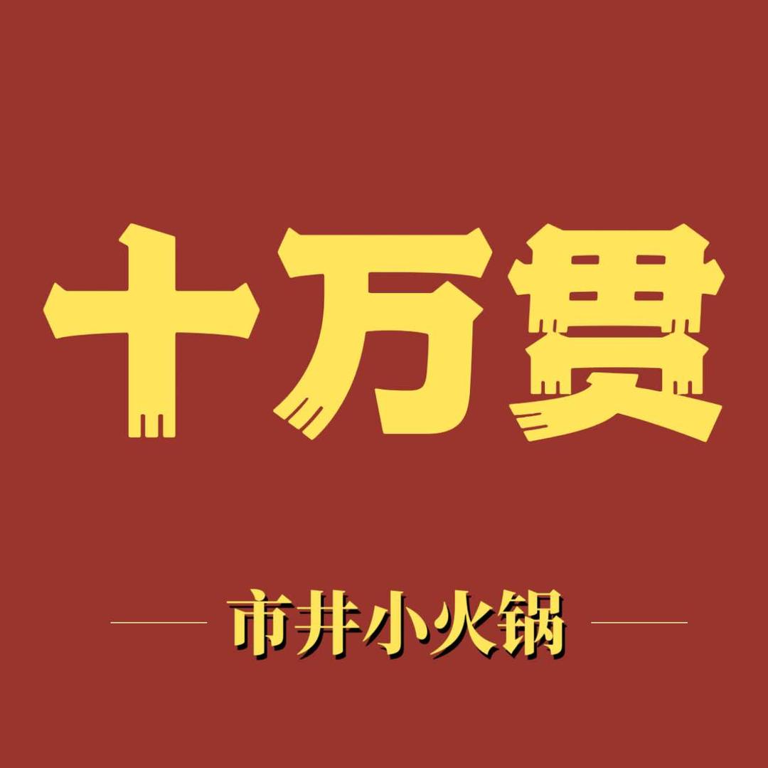 十万贯市井小火锅