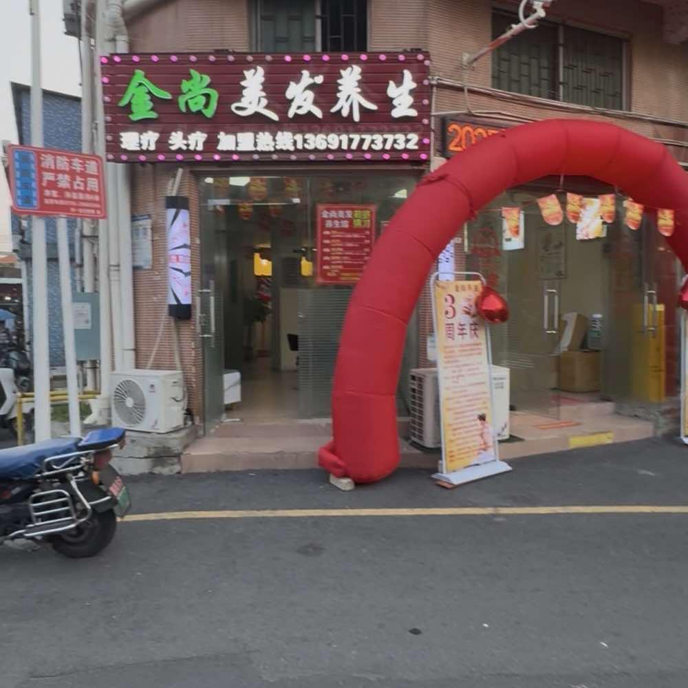 深圳市宝安区沙井和一金尚美发养生店