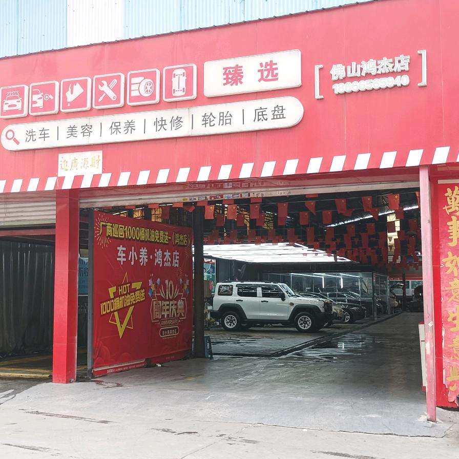 车小养(鸿杰店)官方号