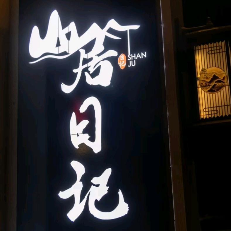 登封市山居日记民宿官方号