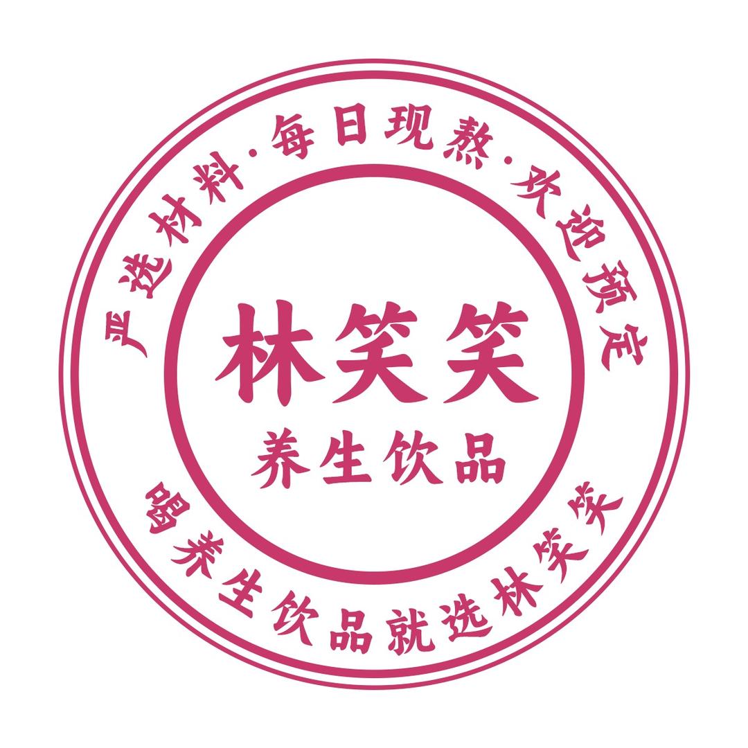 林笑笑养生饮品