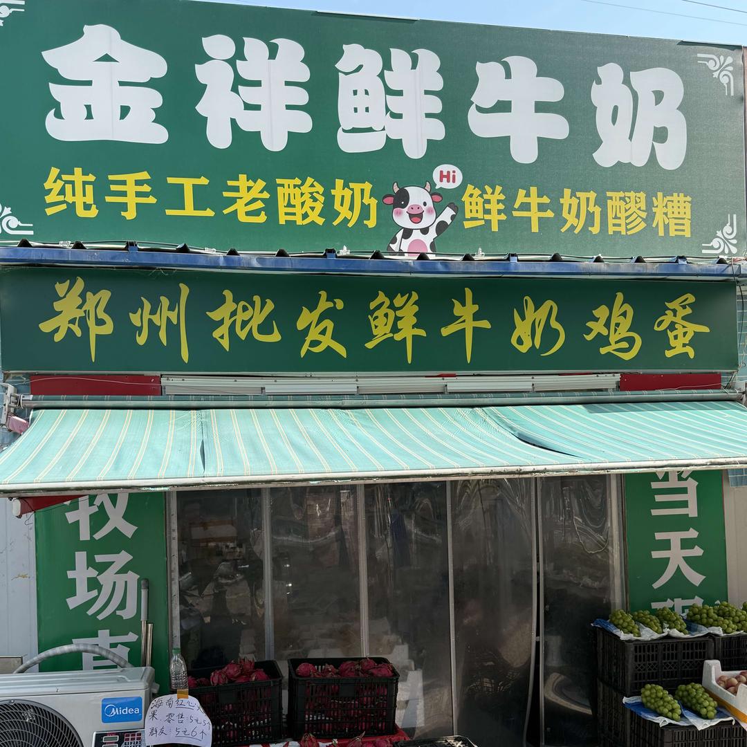 金祥鲜牛奶(郑航街店)官方号
