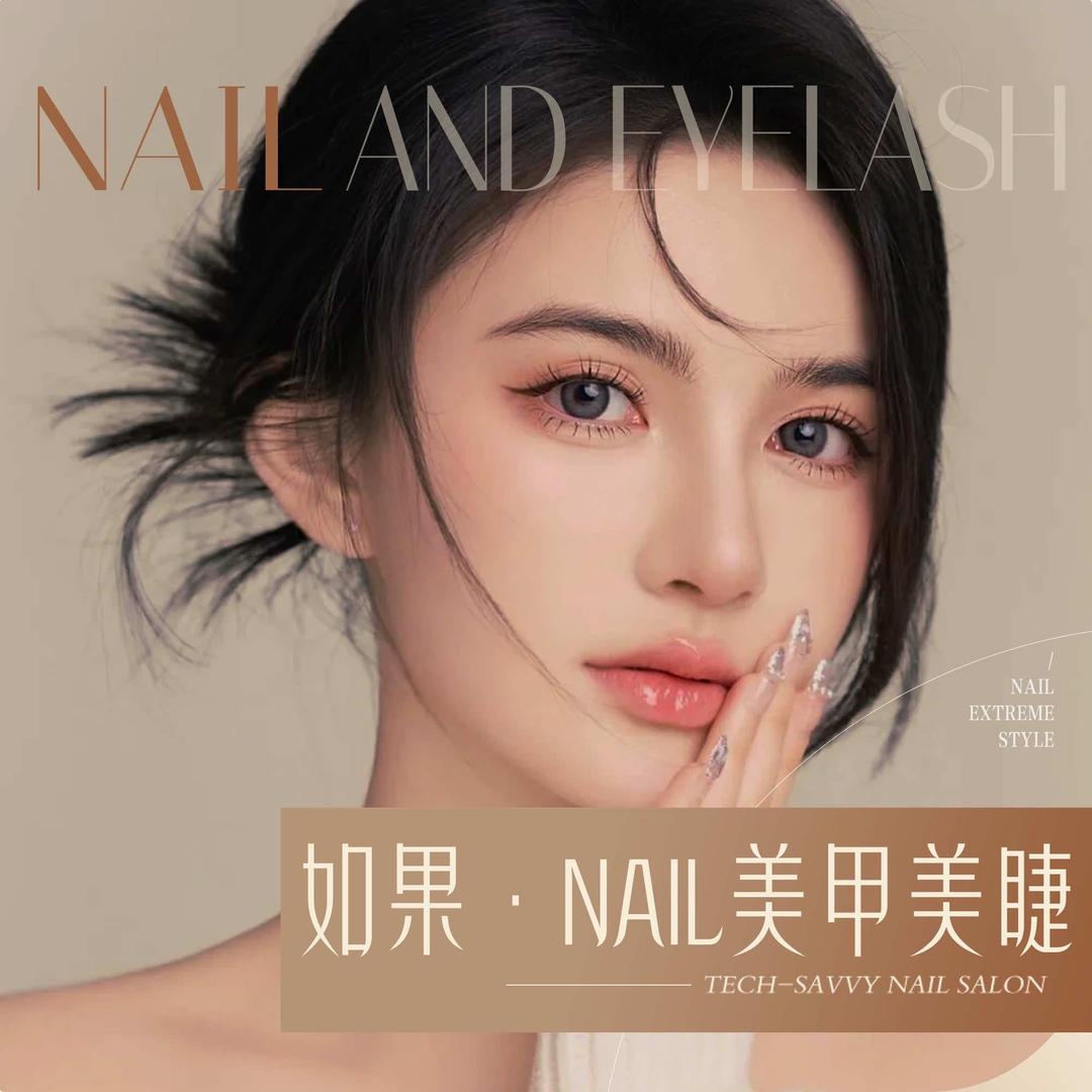 如果RG·nail美甲美睫工作室