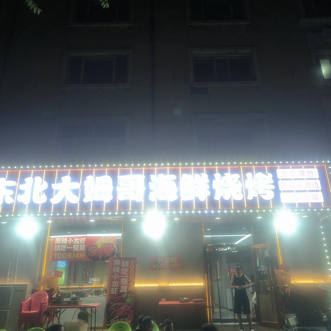 大姆哥海鲜烧烤·俄罗斯大肉串海鲜烧
