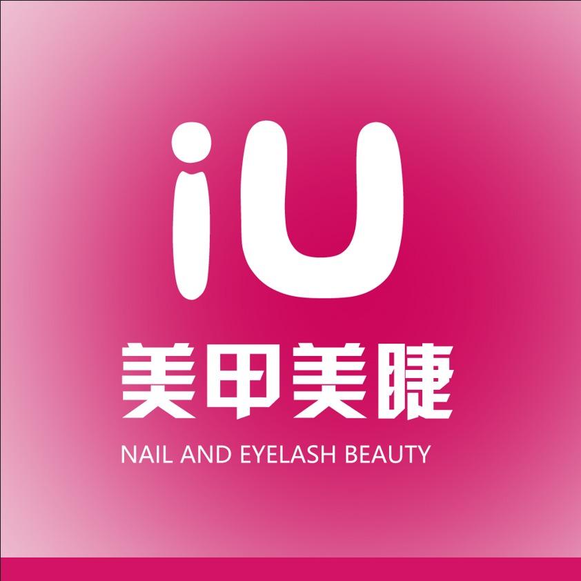 iU美甲美睫(石羊香街店)