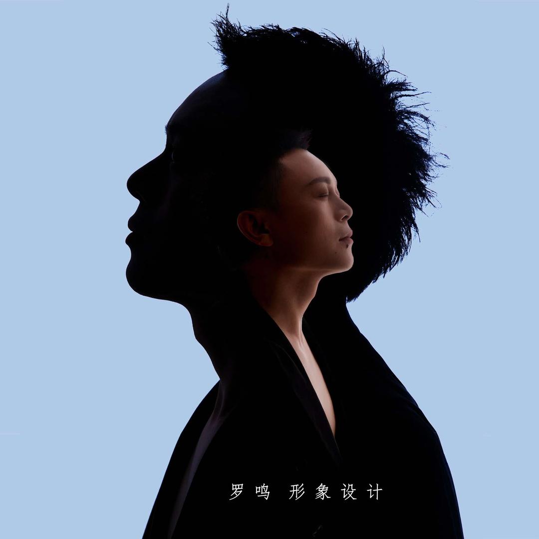 罗鸣形象设计
