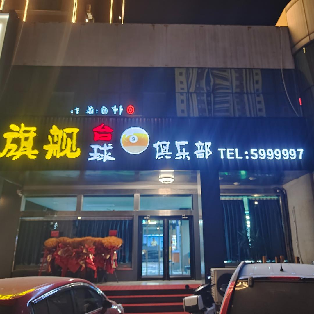 旗舰台球俱乐部