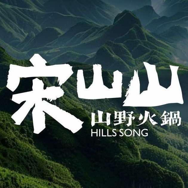 宋山山云贵川山野火锅（保利广场店）