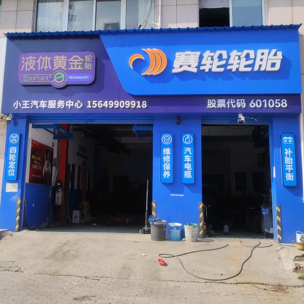 《液体黄金轮胎店》商丘文化东路