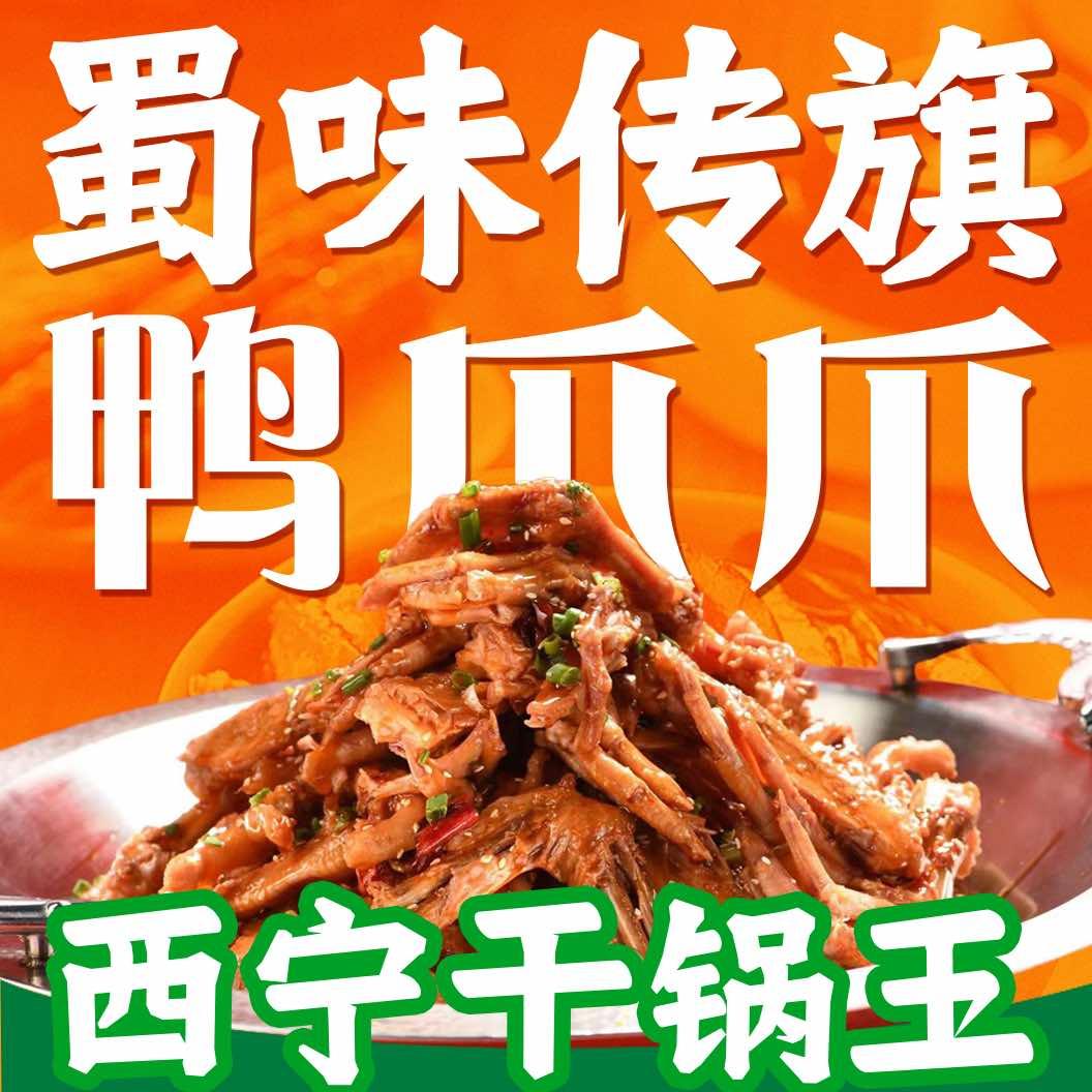 清真蜀味传旗鸭爪爪(开元路店)