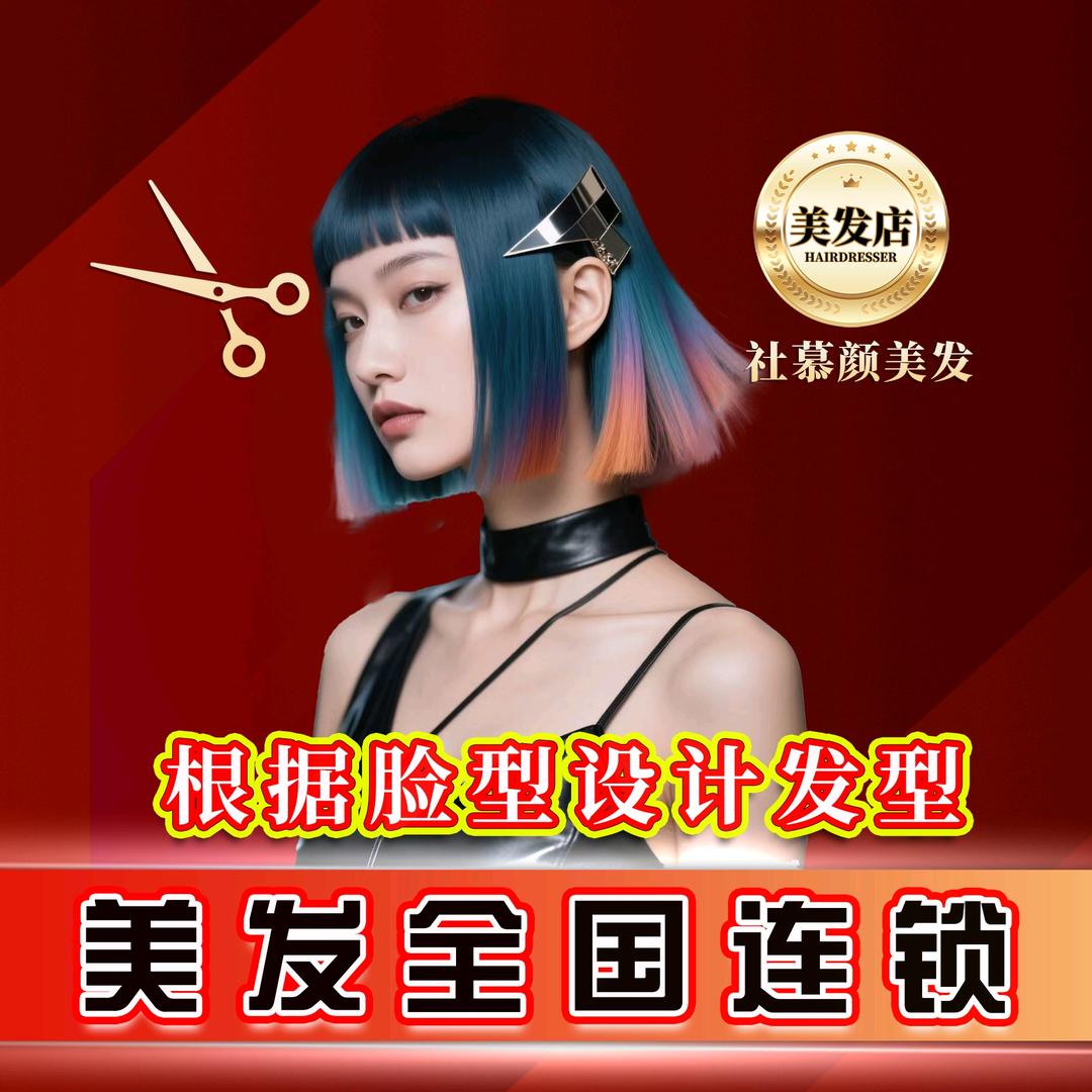 社慕颜·匠人烫染护肤