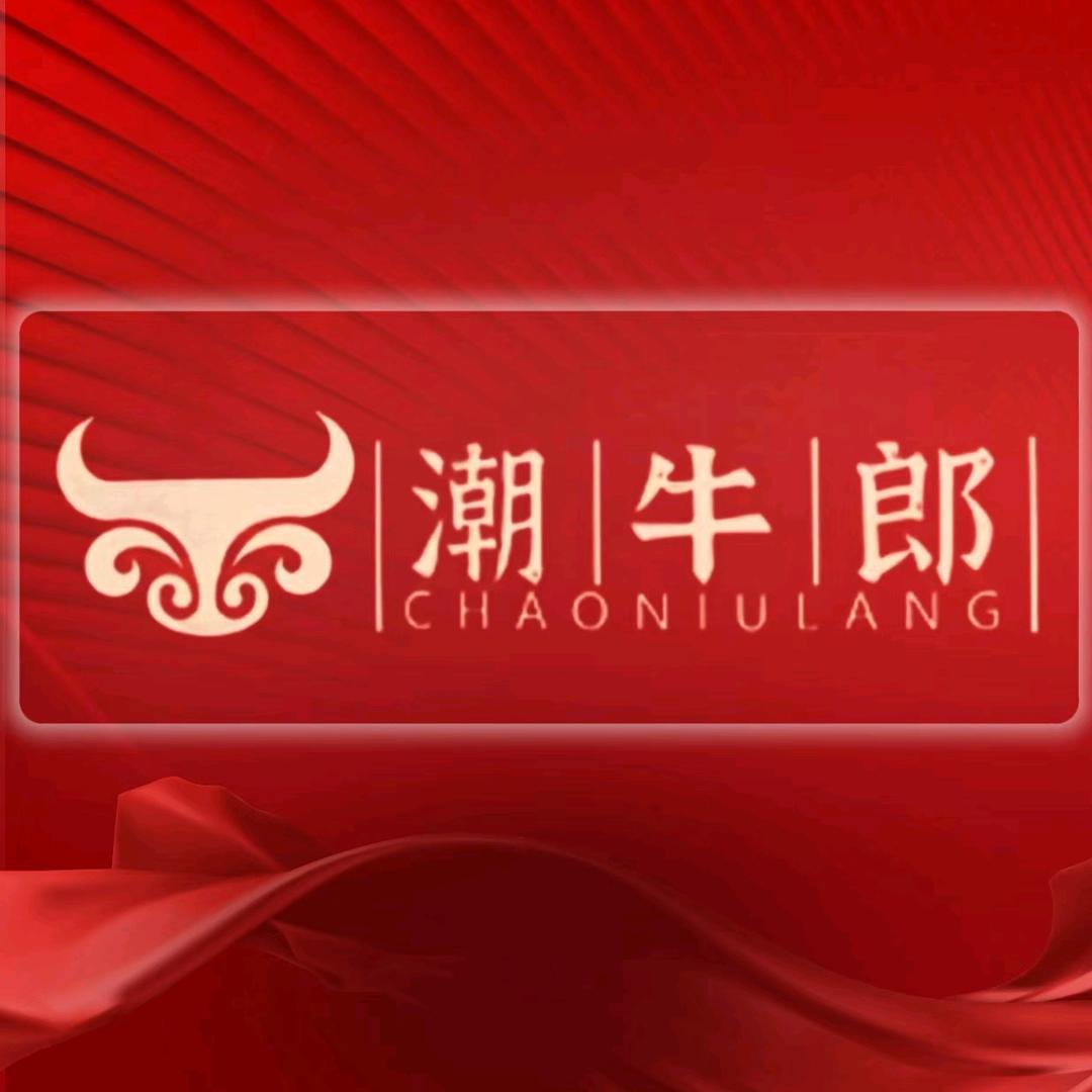 潮牛郎潮汕牛肉火锅（国际会展中心店）