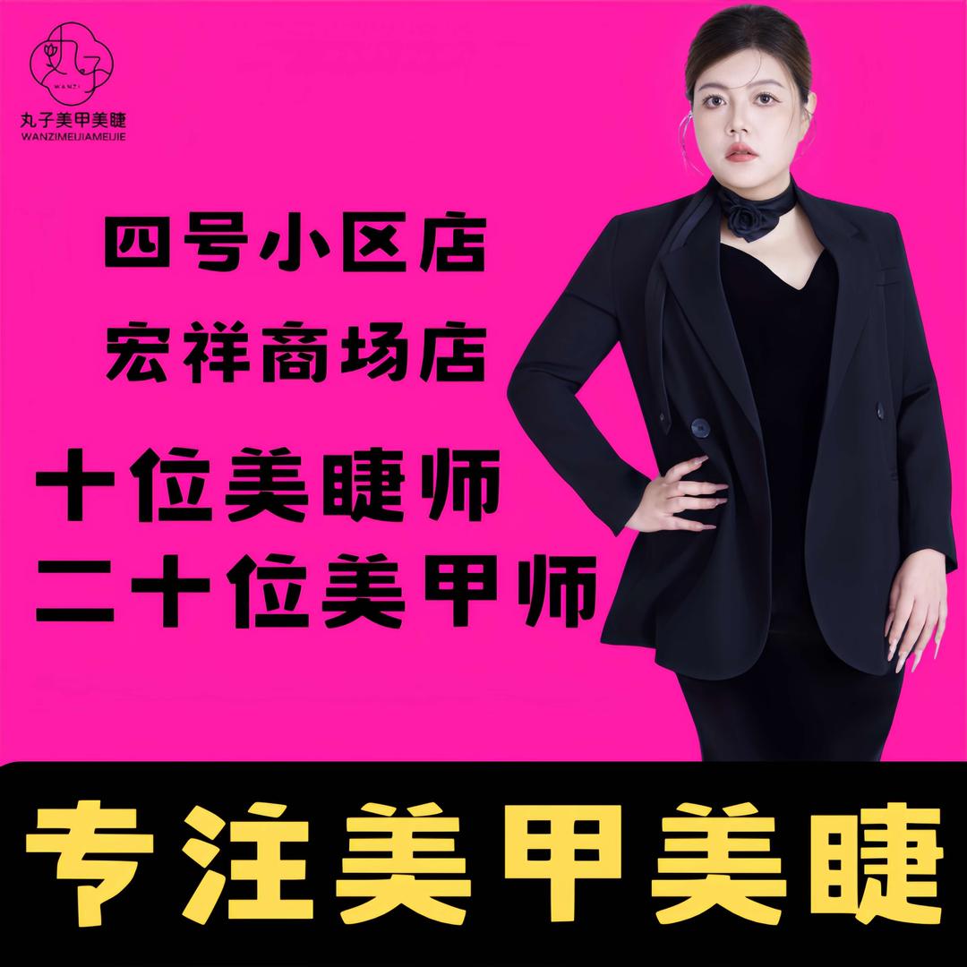 甘肃丸子中式美睫