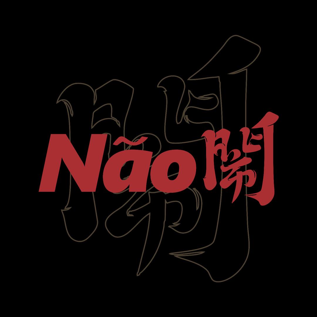 Nao闹·跳舞俱乐部
