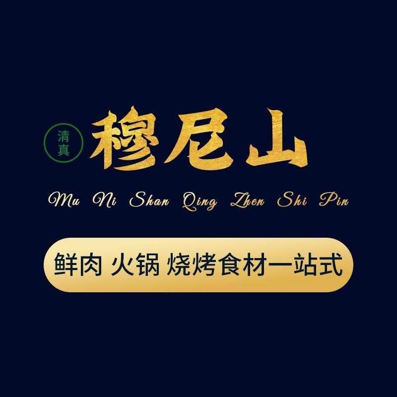 穆尼山清真肉类精选
