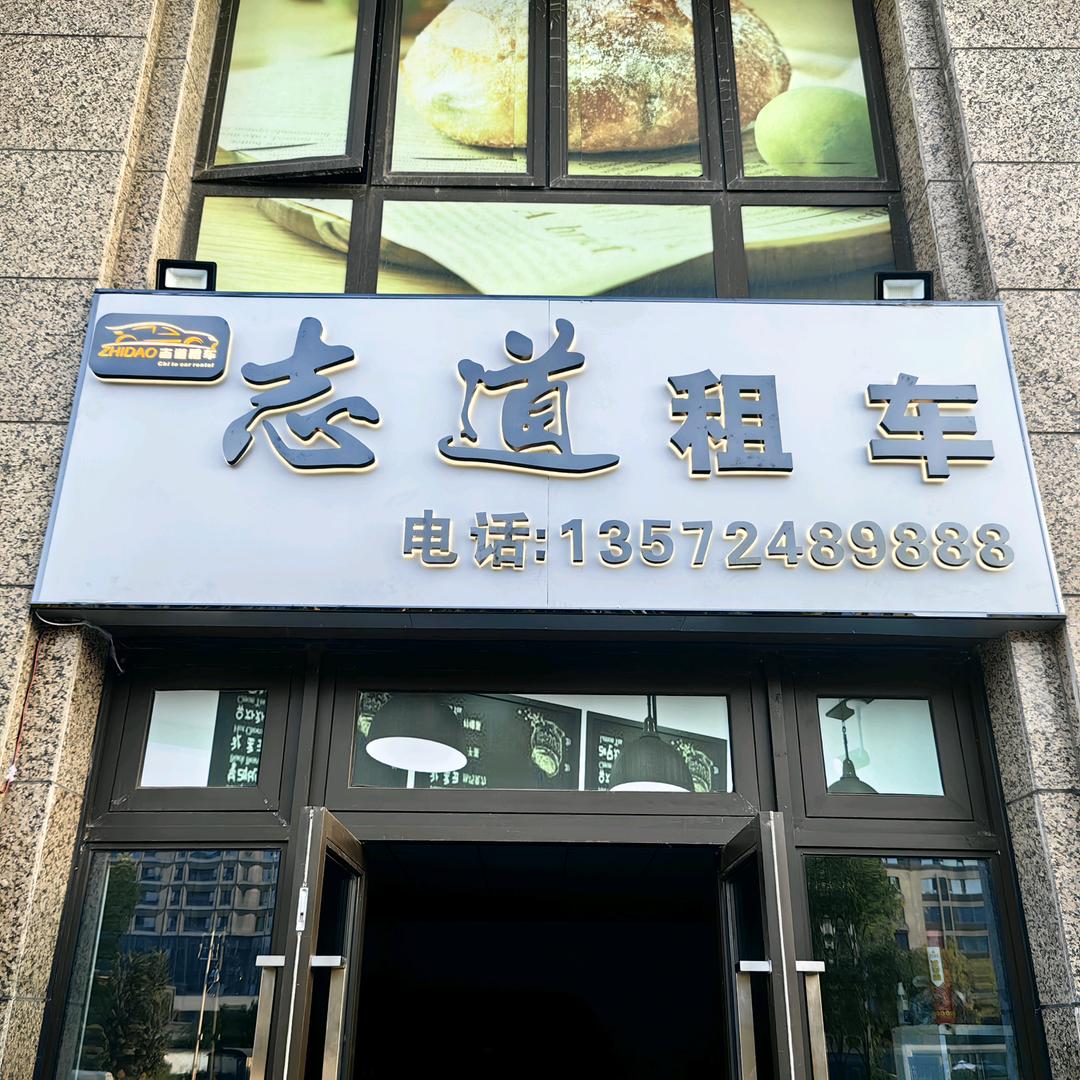西安租车 | 志道租车
