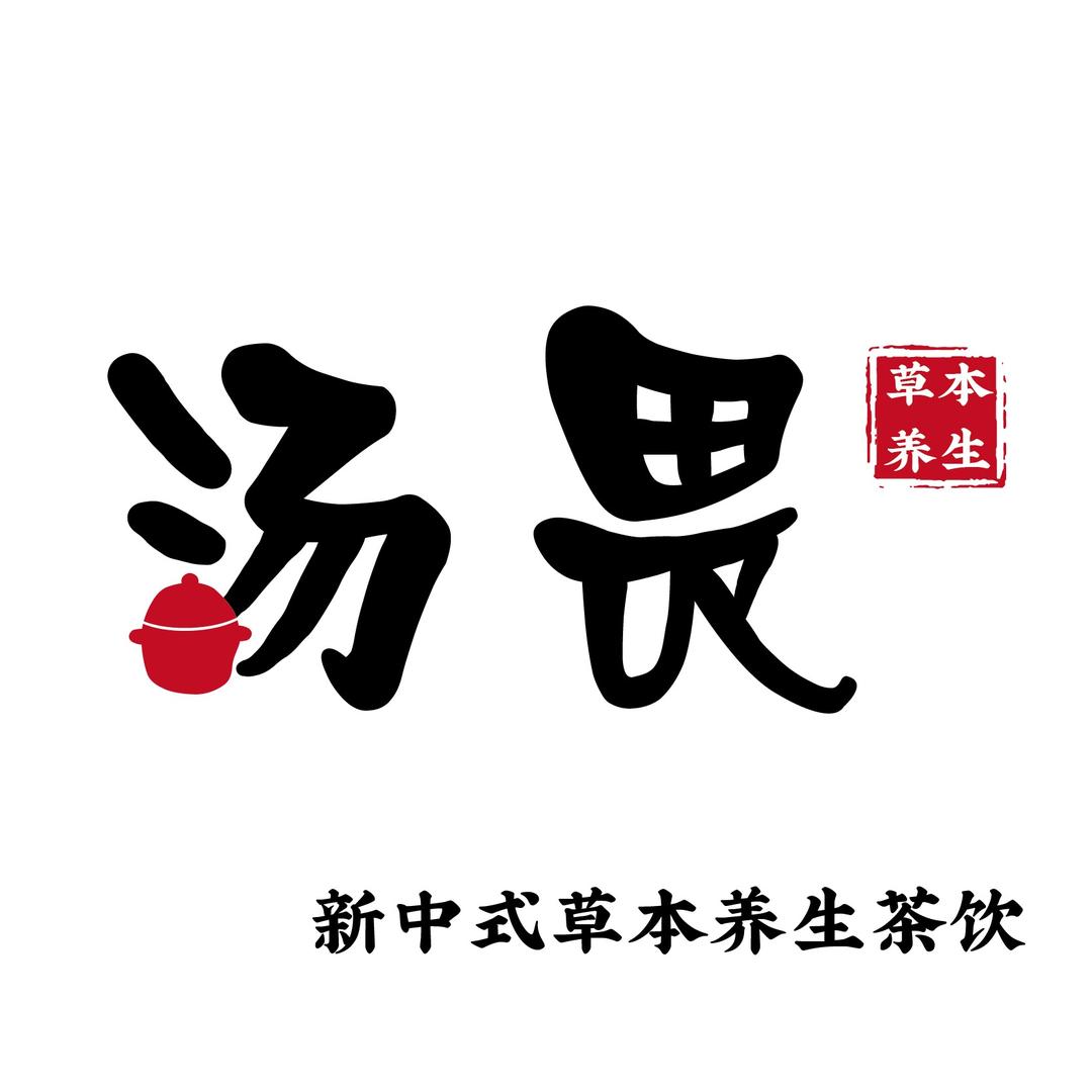 和田汤畏中式茶饮