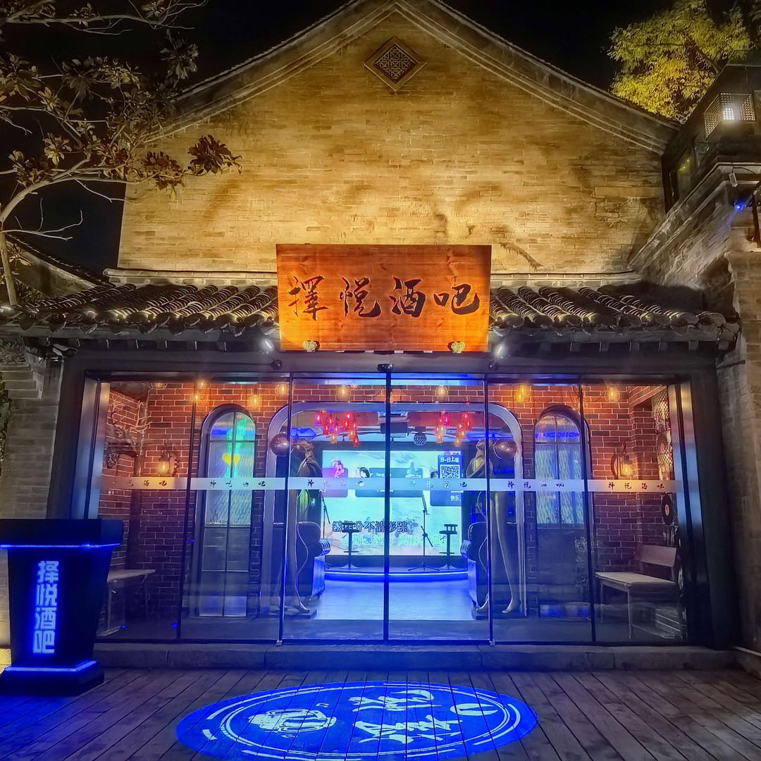 章丘择悦酒吧