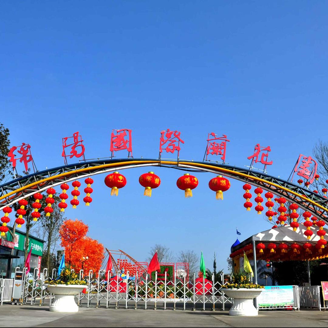 绵阳国际兰花园