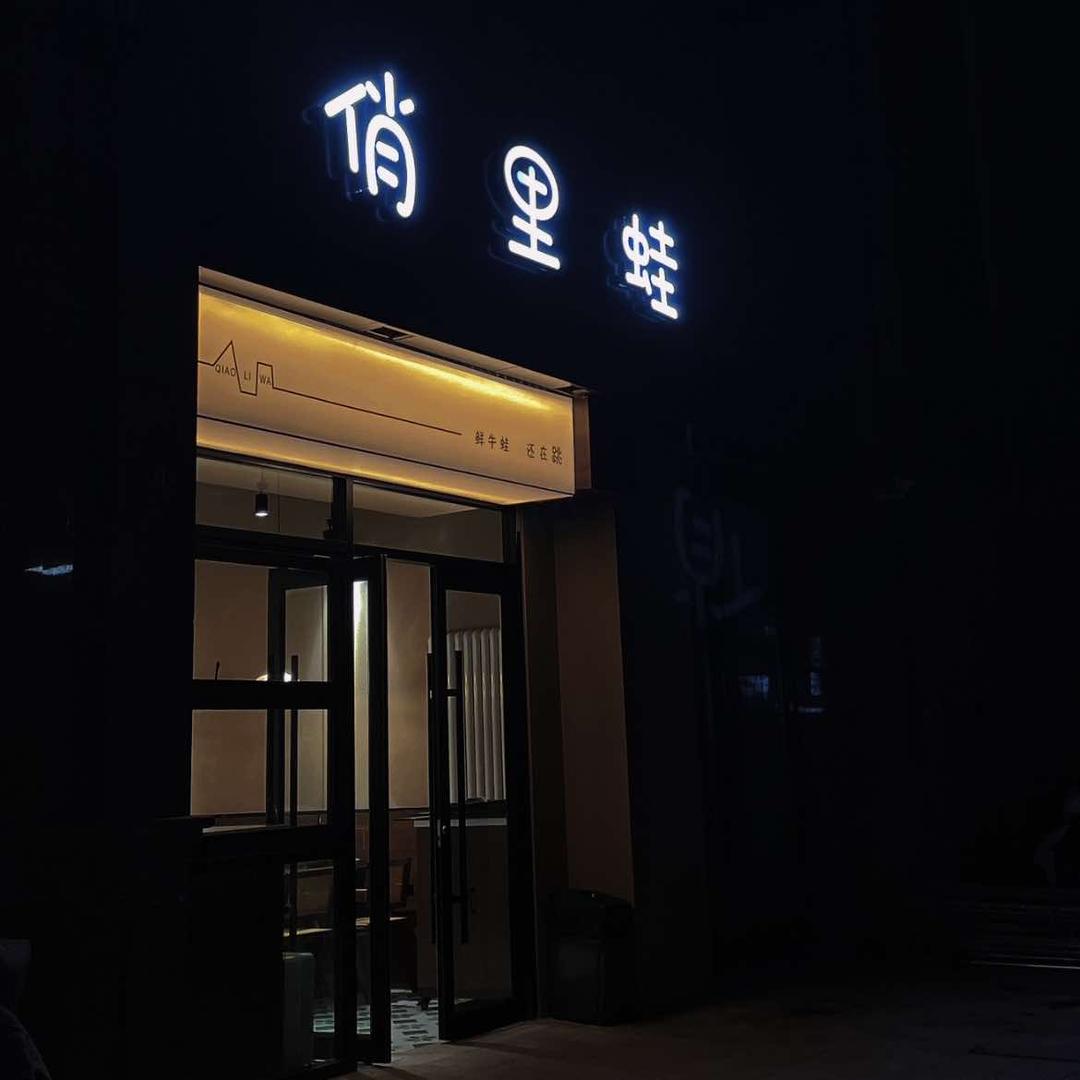 【俏里蛙】美蛙专门店
