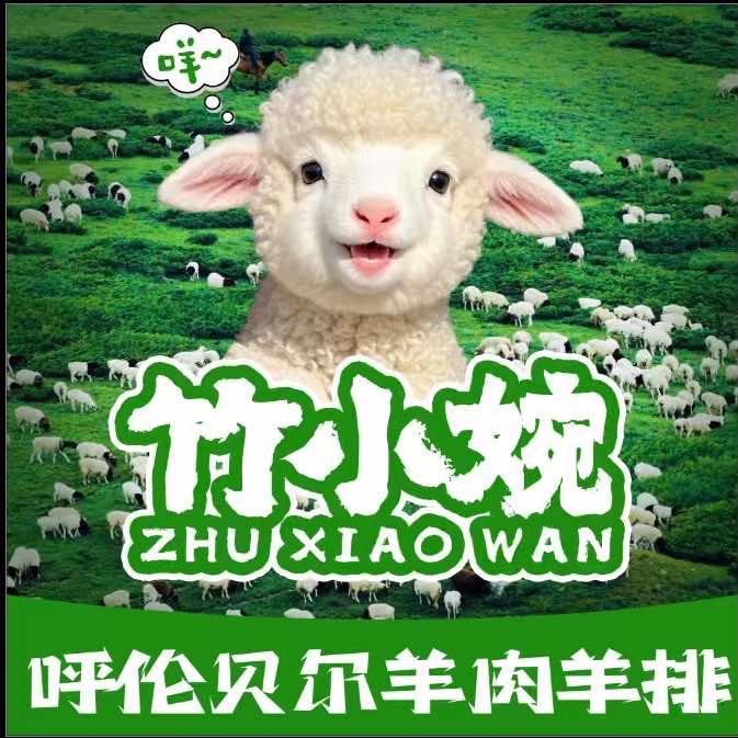 竹小婉·羊肉羊排品牌号