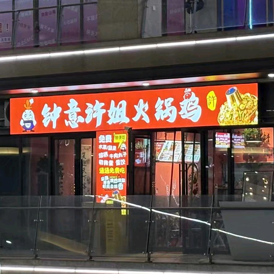 钟意许姐火锅鸡官方号