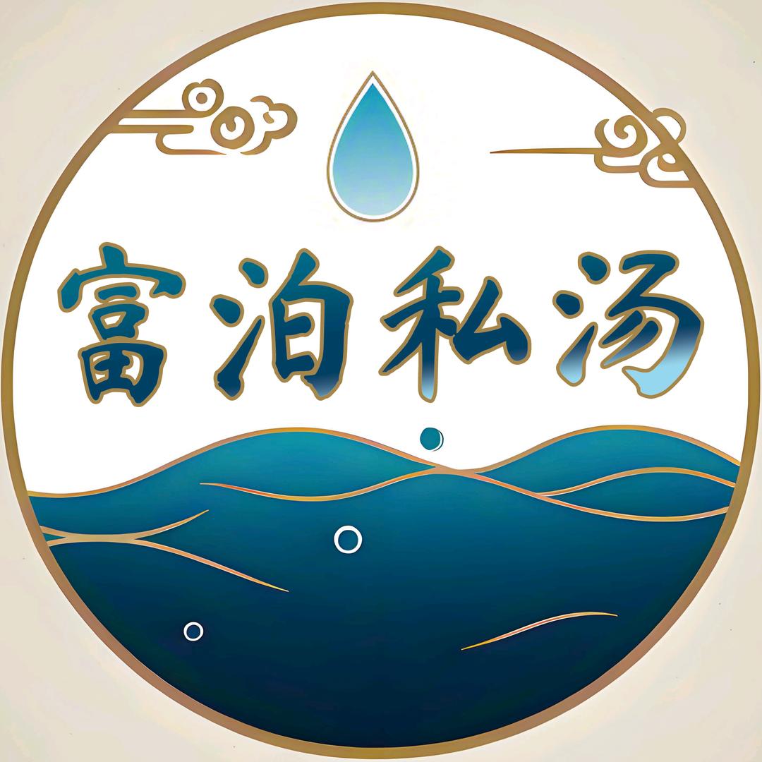 富泊私汤官方号