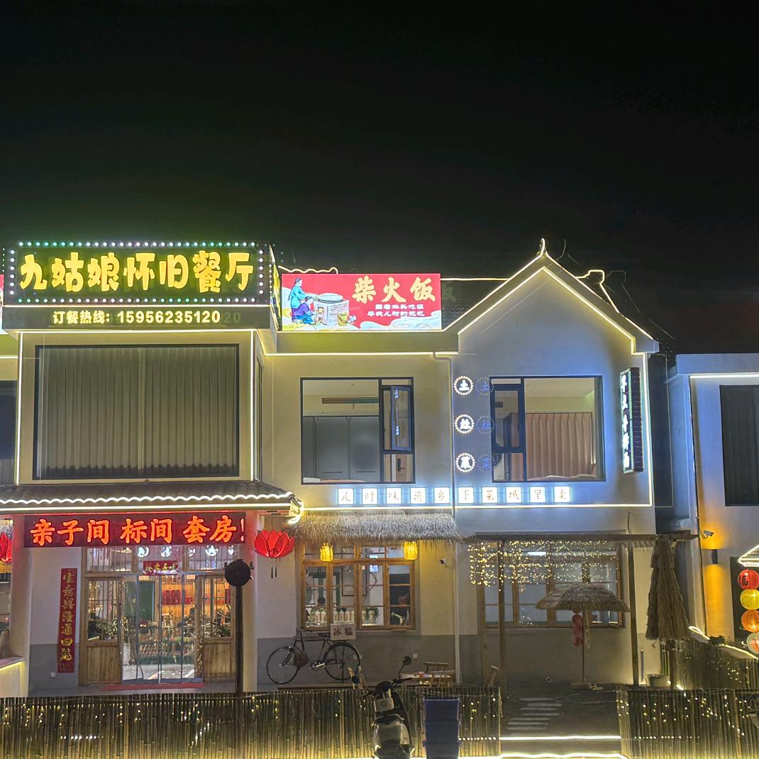 九姑娘怀旧餐厅