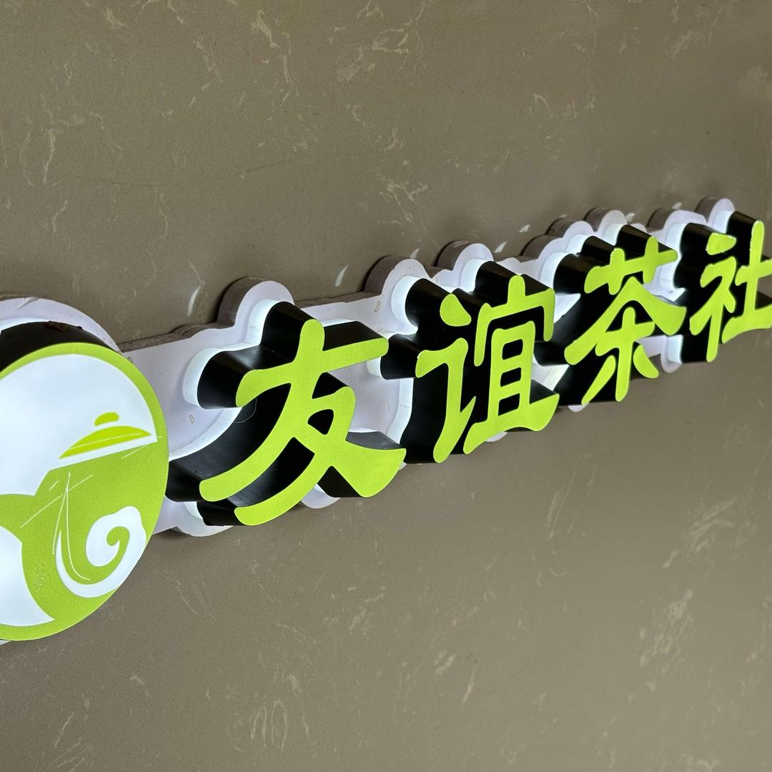 友谊茶社
