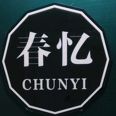 春忆·按摩·养生·SPA官方号